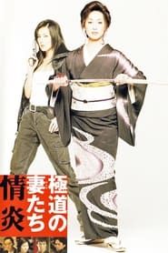 Yakuza Ladies: Burning Desire series tv