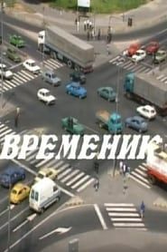 Временик (1993)