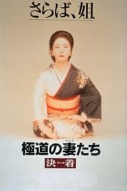 Image Yakuza Ladies: Decision 1998