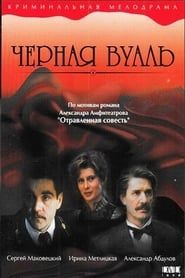 Чёрная Вуаль (1995)