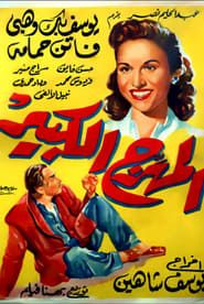 المهرج الكبير (1952)