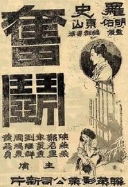 奋斗 (1932)