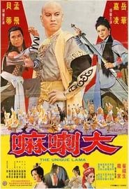 大喇嘛 (1978)