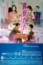 真假太太 (1971)