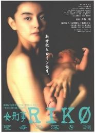 女刑事ＲＩＫＯ　聖母の深き淵 (1998)