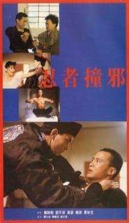 Ninja Evil Strike (1985)