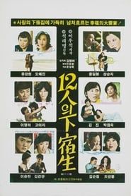 12인의 하숙생 (1979)