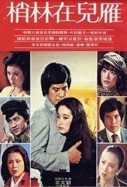 雁兒在林梢 (1979)