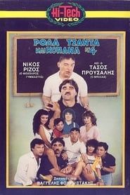 Ρόδα Τσάντα και Κοπάνα 4 (1987)