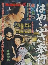 はやぶさ奉行 (1957)