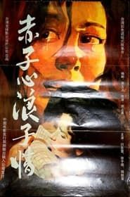 赤子心浪子情 (1988)