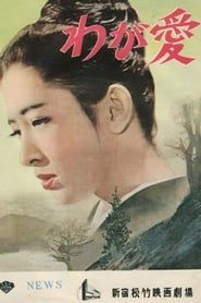 わが愛 (1959)