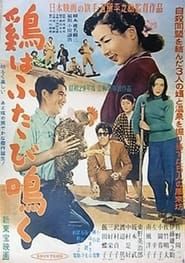 鶏はふたゝび鳴く (1954)