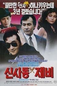 Gigolo of Sinsadong (1989)