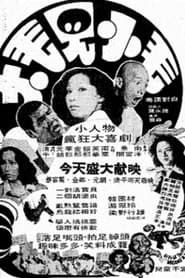 大毛見小毛 (1981)