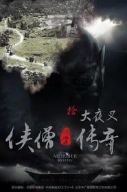 侠僧探案传奇之大夜叉 (2015)