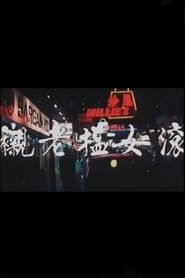 滾女搵老襯 (1977)
