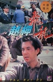 越柙飛龍 (1990)