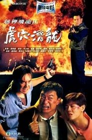 越柙飛龍 II 虎穴潛龍 (1992)