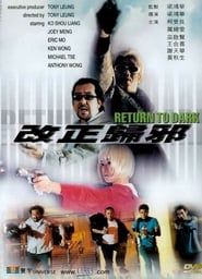 改正歸邪 (2000)