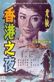 香港の夜 (1961)