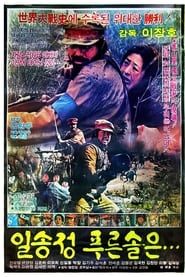 일송정 푸른 솔은 (1983)