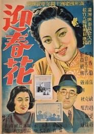 迎春花 (1942)
