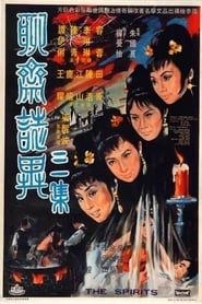 聊齋誌異三集 (1969)