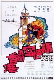 孫悟空再鬧香港 (1971)