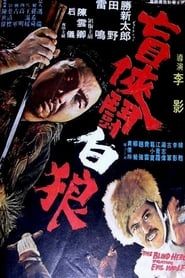 盲俠鬥白狼 (1972)