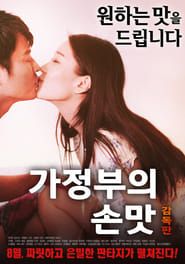 가정부의 손맛 감독판 (2017)
