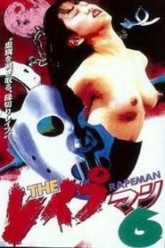 ＴＨＥ　レイプマン6 (1995)