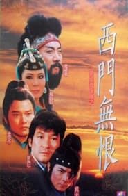 西門無恨 (1993)