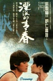 湮没的青春 (1994)