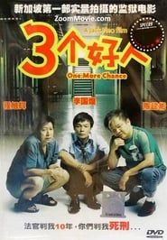三个好人 (2005)