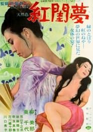 紅閨夢 (1964)