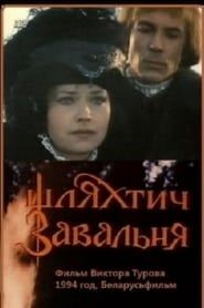 Шляхтич Завальня 1994 streaming