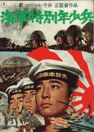 海軍特別年少兵 (1972)