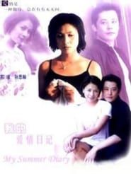 我的爱情日记 (2001)