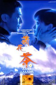 菊花茶 (2000)