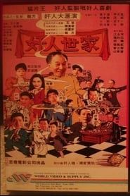 Hong Kong Adam's Family (1994)