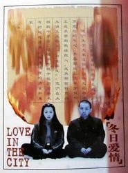 冬日爱情 (1997)