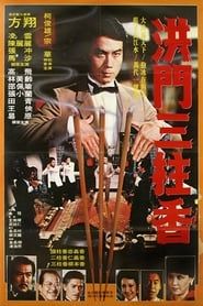 洪門三柱香 (1982)