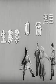 蕭聲震武林 (1965)