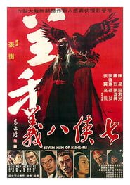 七俠八義 (1978)