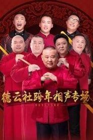 德云社2017年跨年演出 series tv