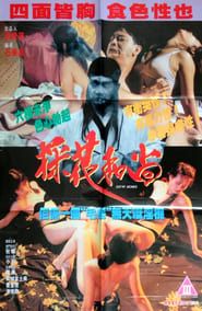 採花和尚 (1994)