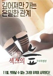 19금 섹스의 늪-무삭특별판 (2016)