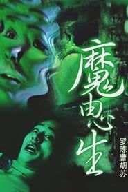 魔由心生 (2001)