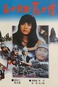 亂世英雄亂世情 (1986)